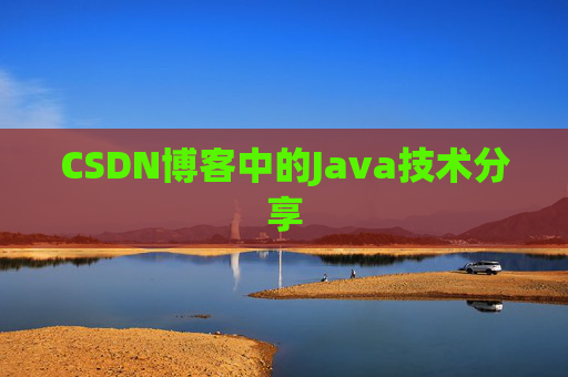 CSDN博客中的Java技术分享